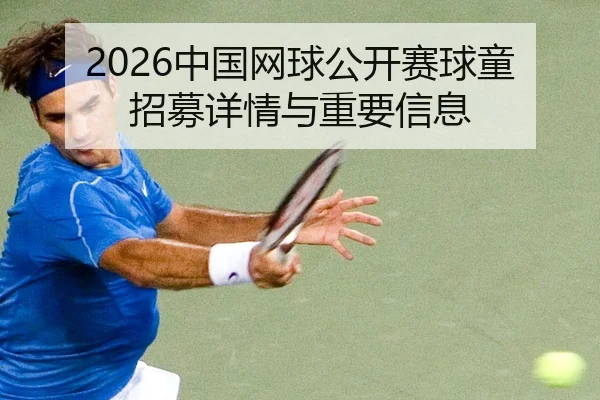 2026中国网球公开赛球童招募详情与重要信息